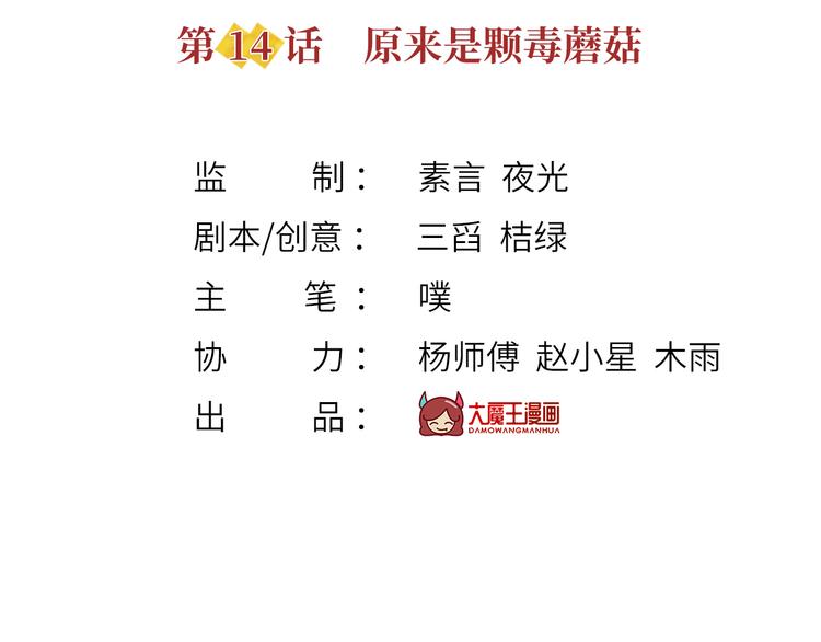 14.原来是颗毒蘑菇2