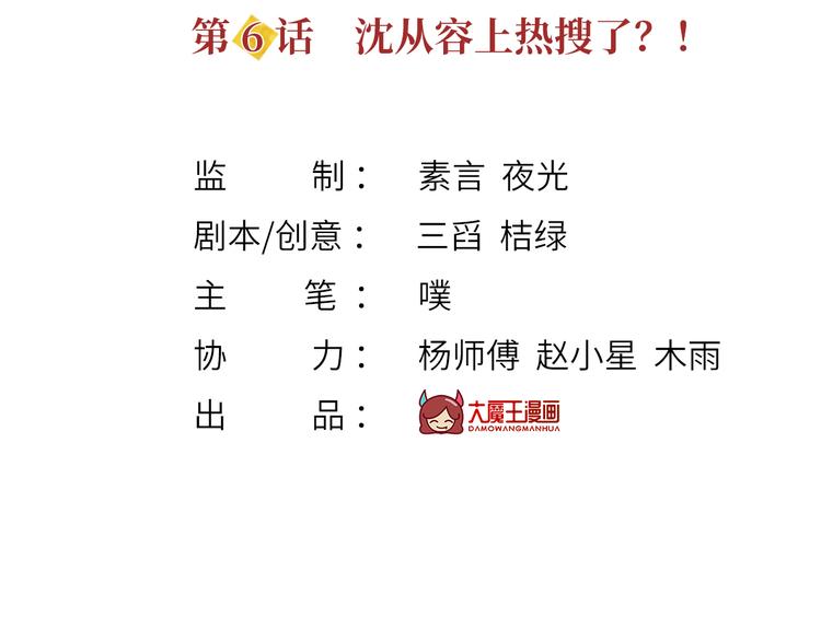 06.沈从容上热搜啦？！2