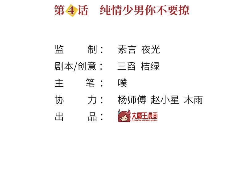 04.纯情少男你不要撩2