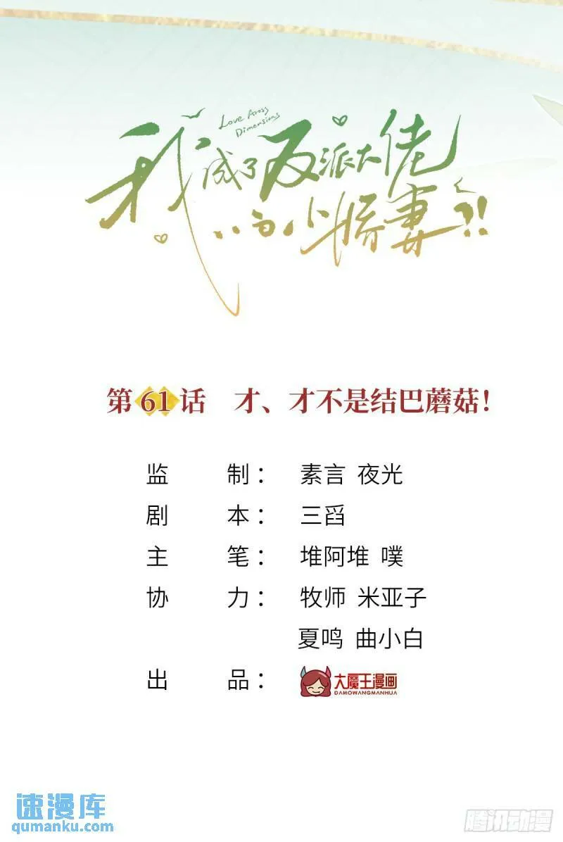 61.才、才不是结巴蘑菇！2