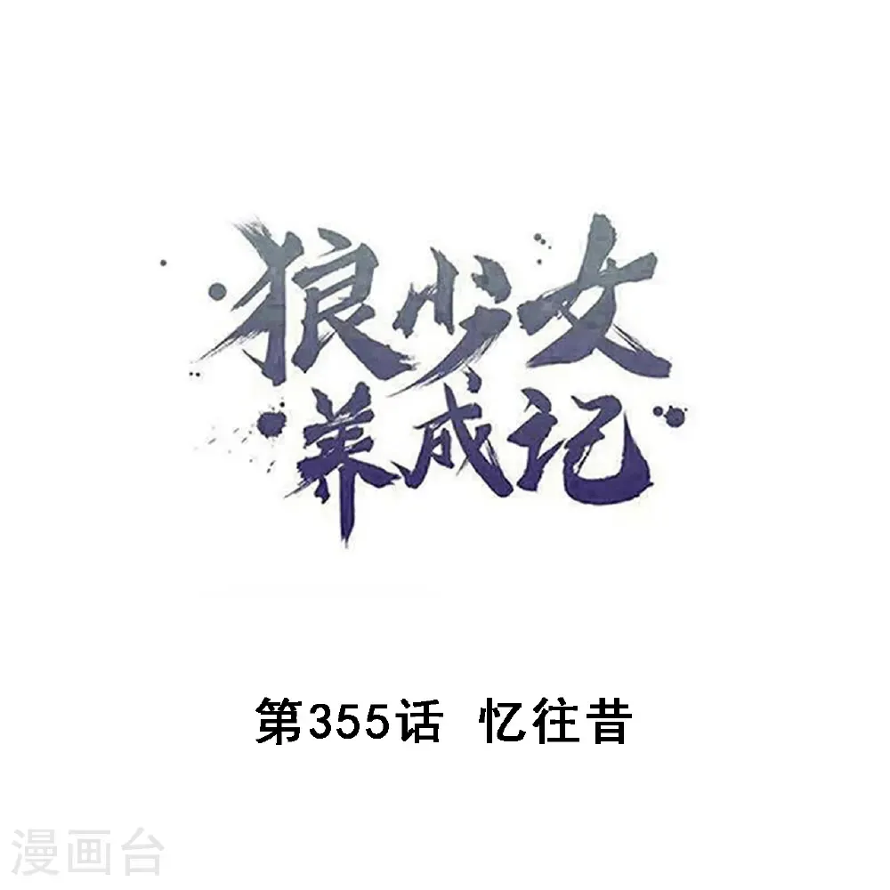 第355话 忆往昔0