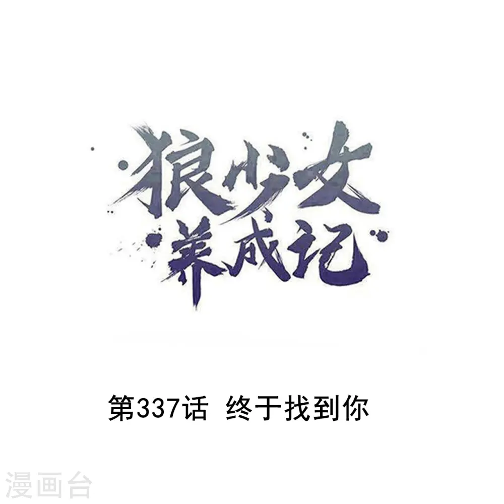 第337话 终于找到你0