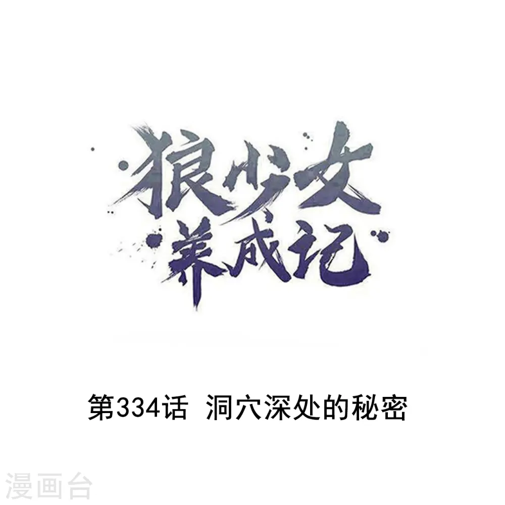 第334话 洞穴深处的秘密0