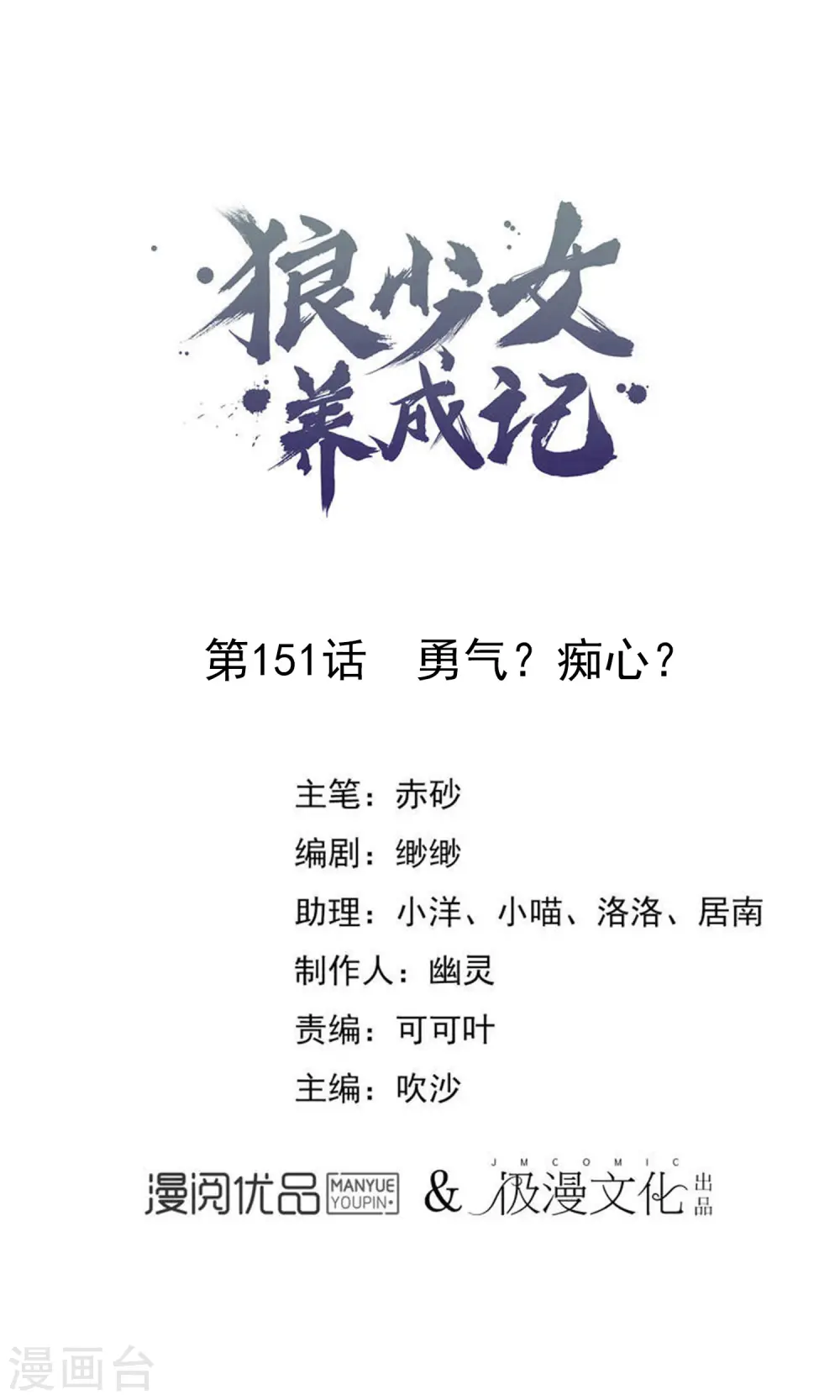第151话 勇气？痴心？0