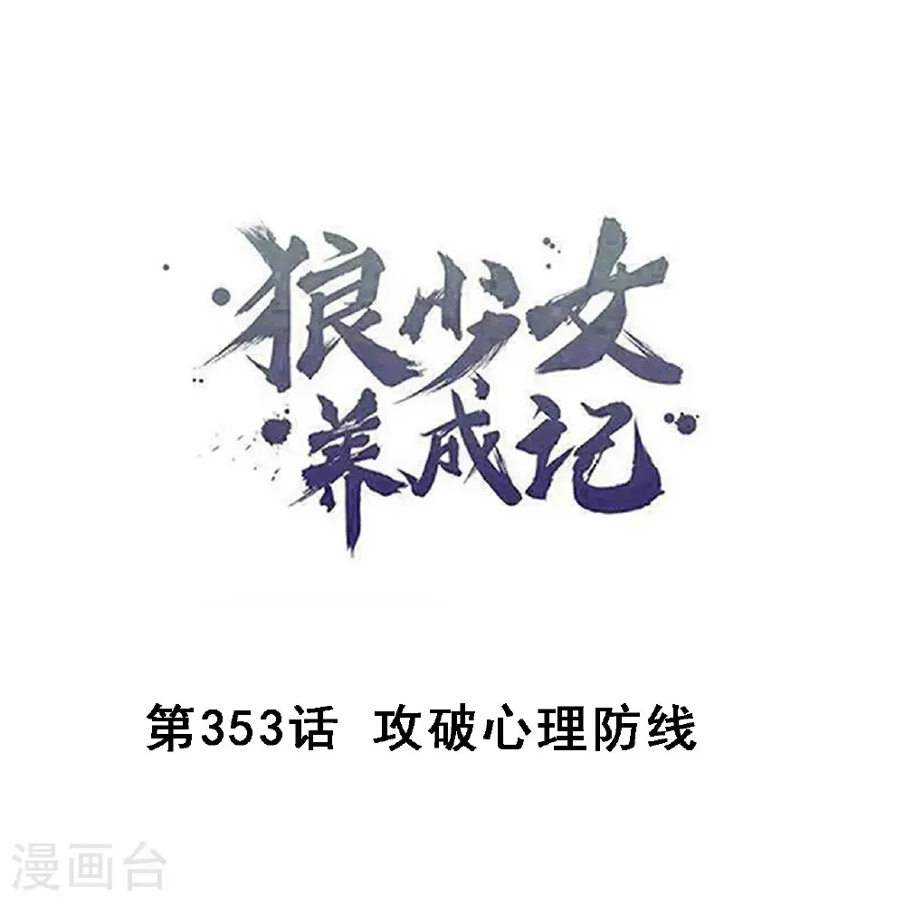 第353话 攻破心理防线0