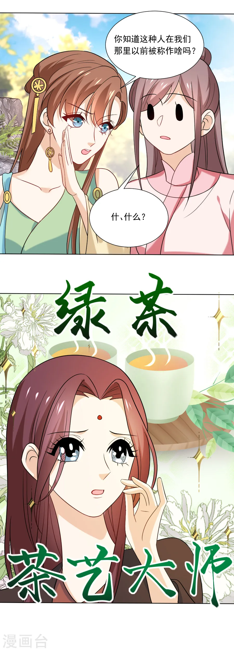 第234话 茶艺大师13