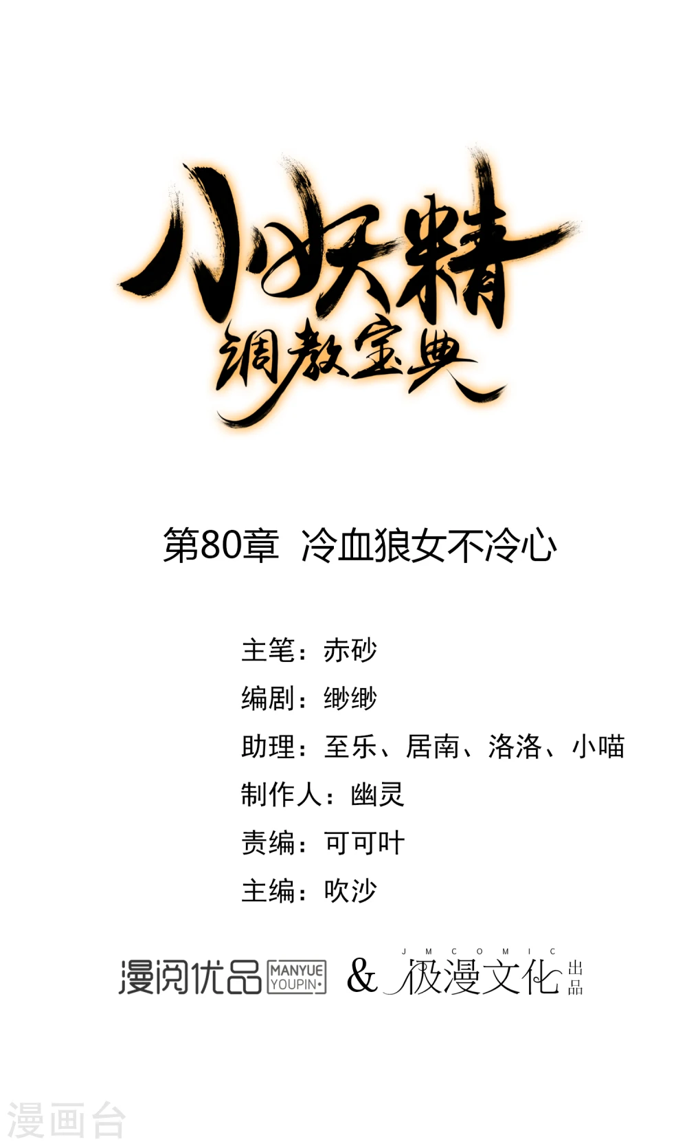 第80话 冷血狼女不冷心0