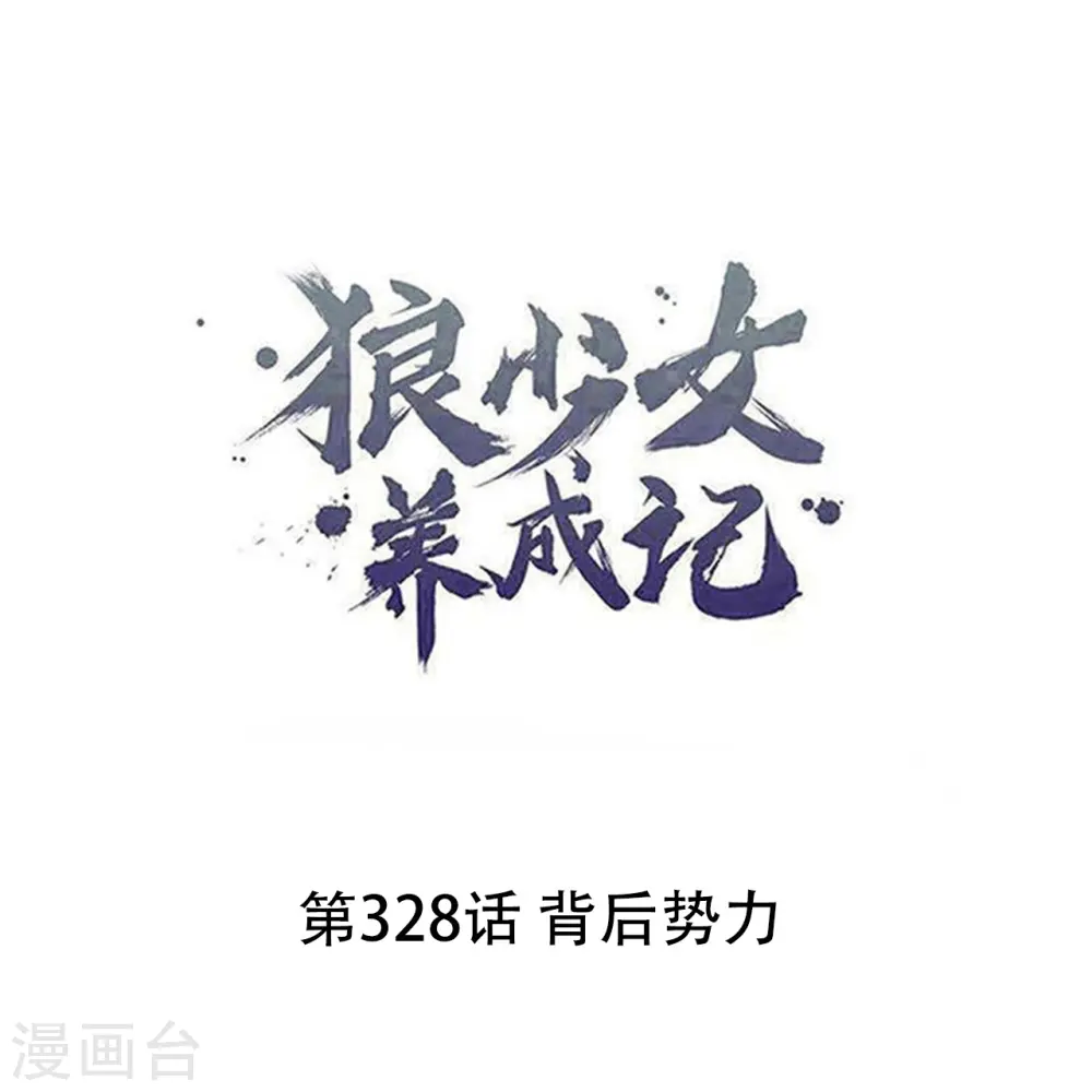 第328话 背后势力0