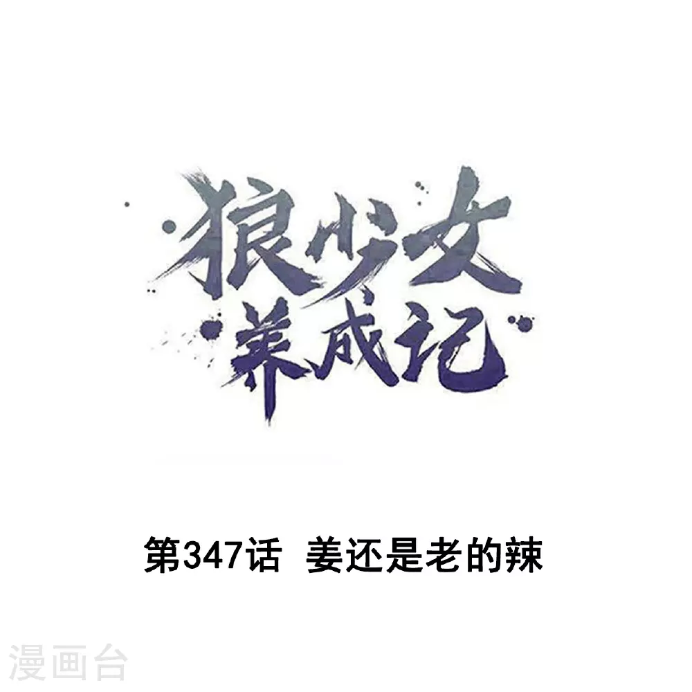 第347话 姜还是老的辣0