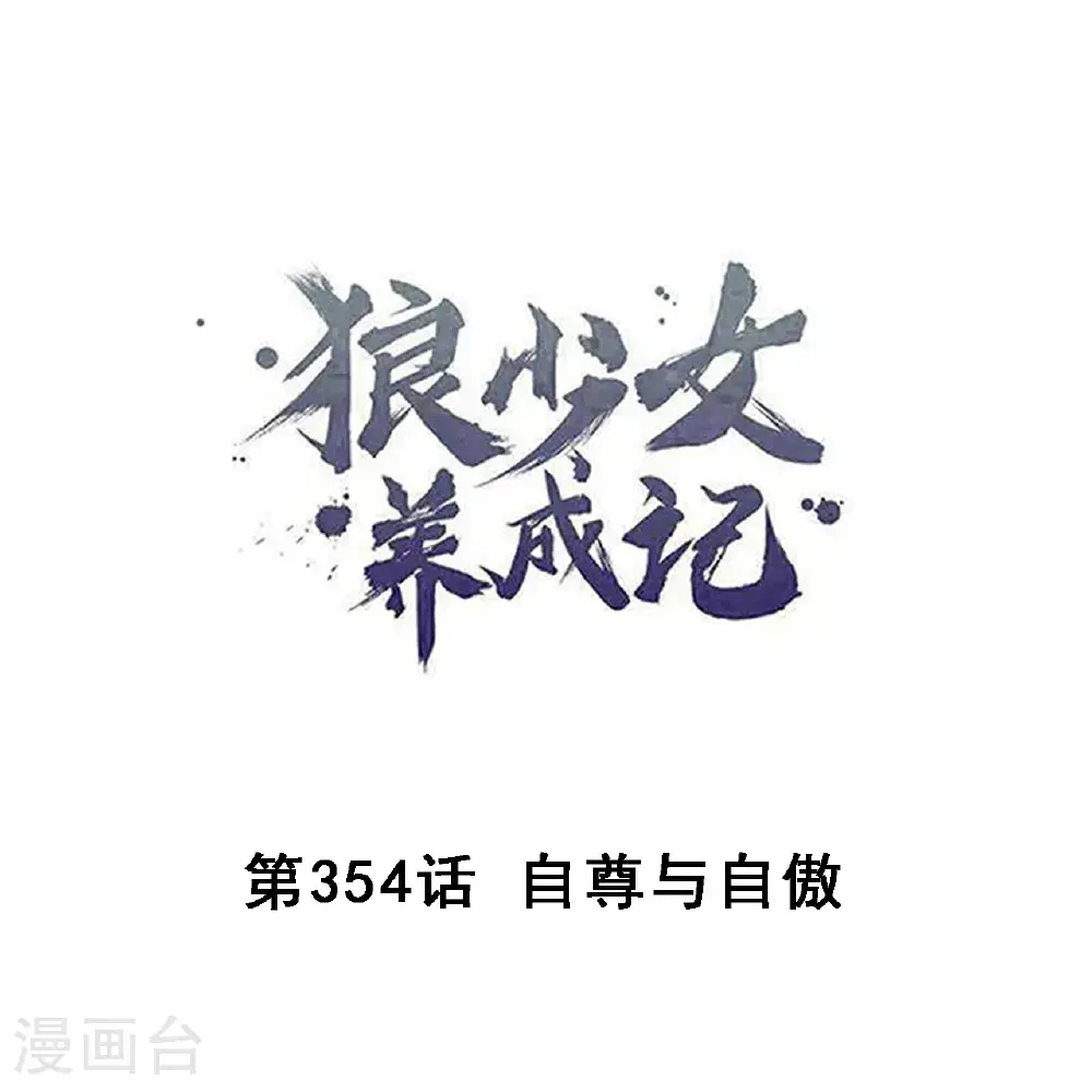 第354话 自尊与自傲0