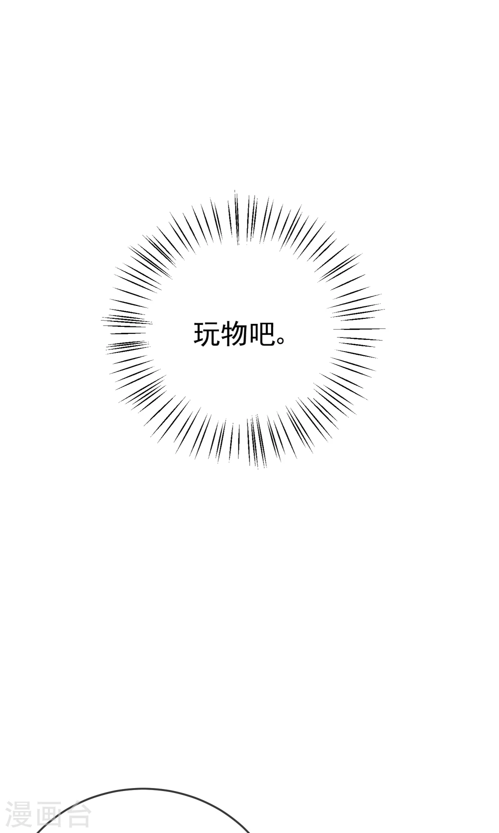 第56话 我只是一个玩物？10
