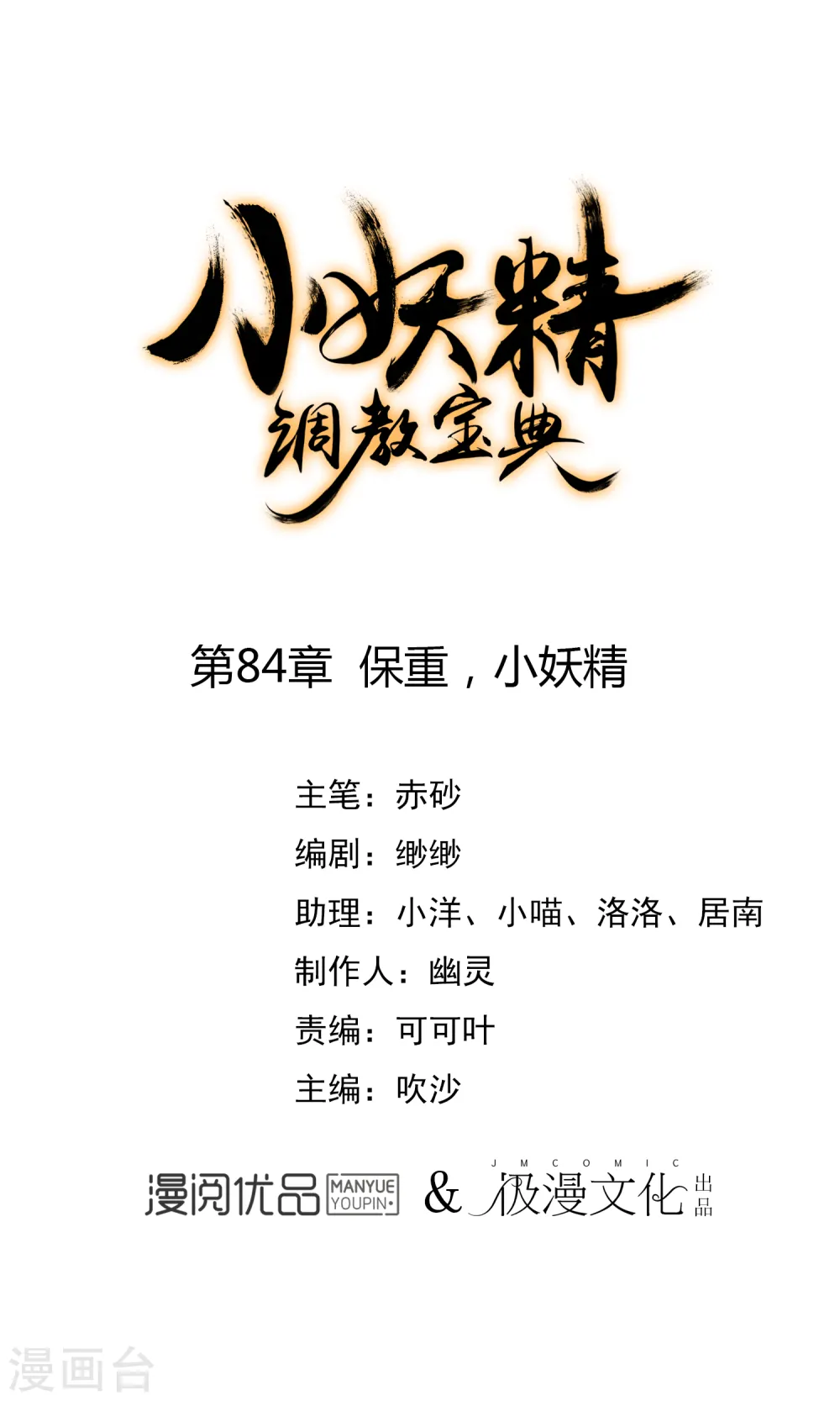 第84话 保重，小妖精0