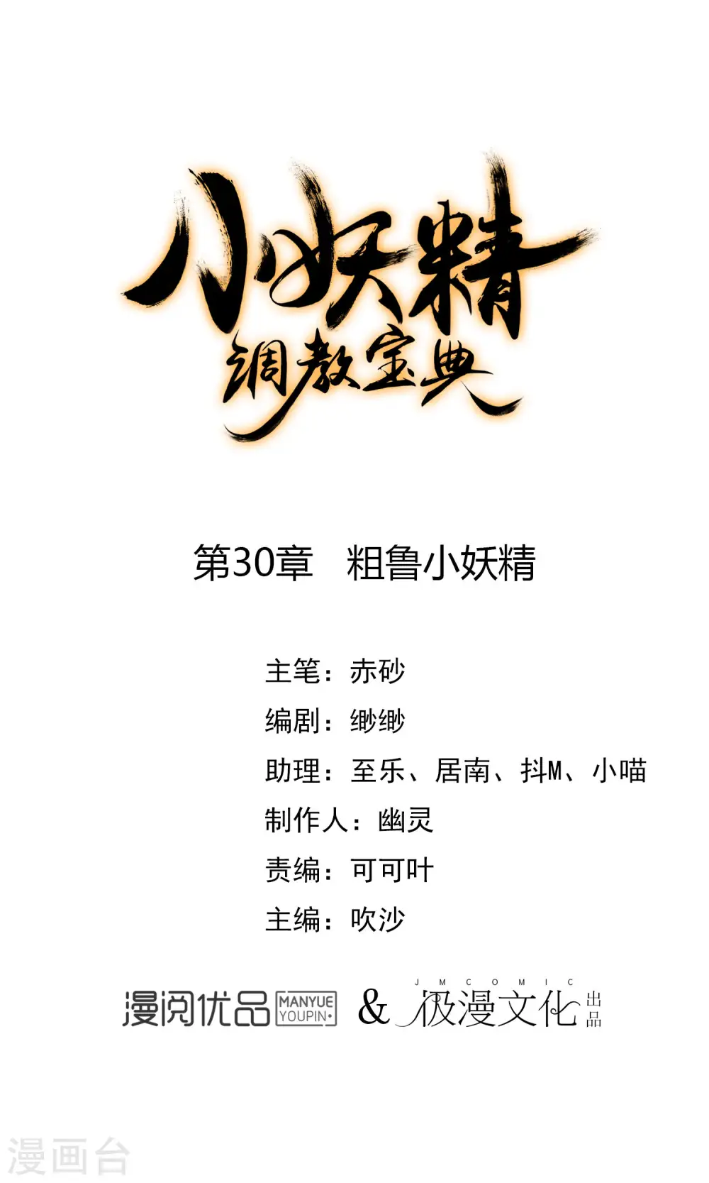 第30话 粗鲁小妖精0
