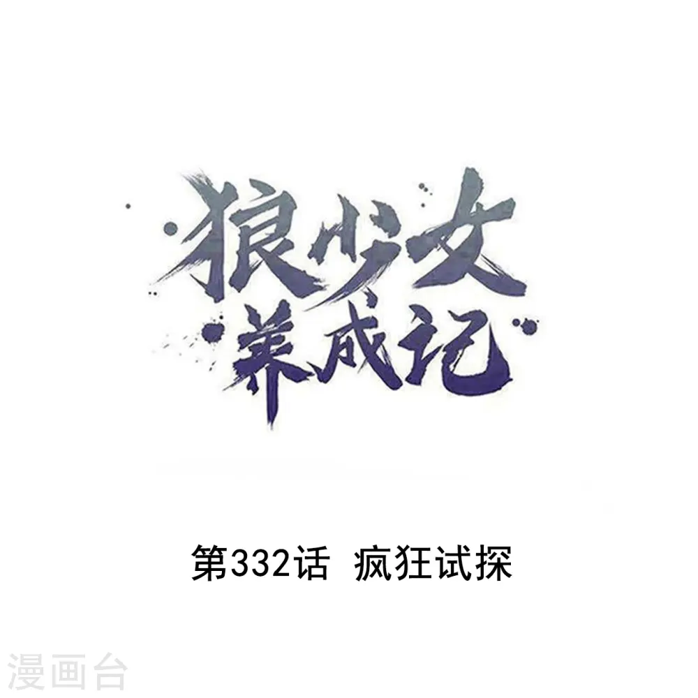 第332话 疯狂试探0