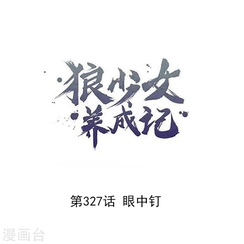 第327话 眼中钉0