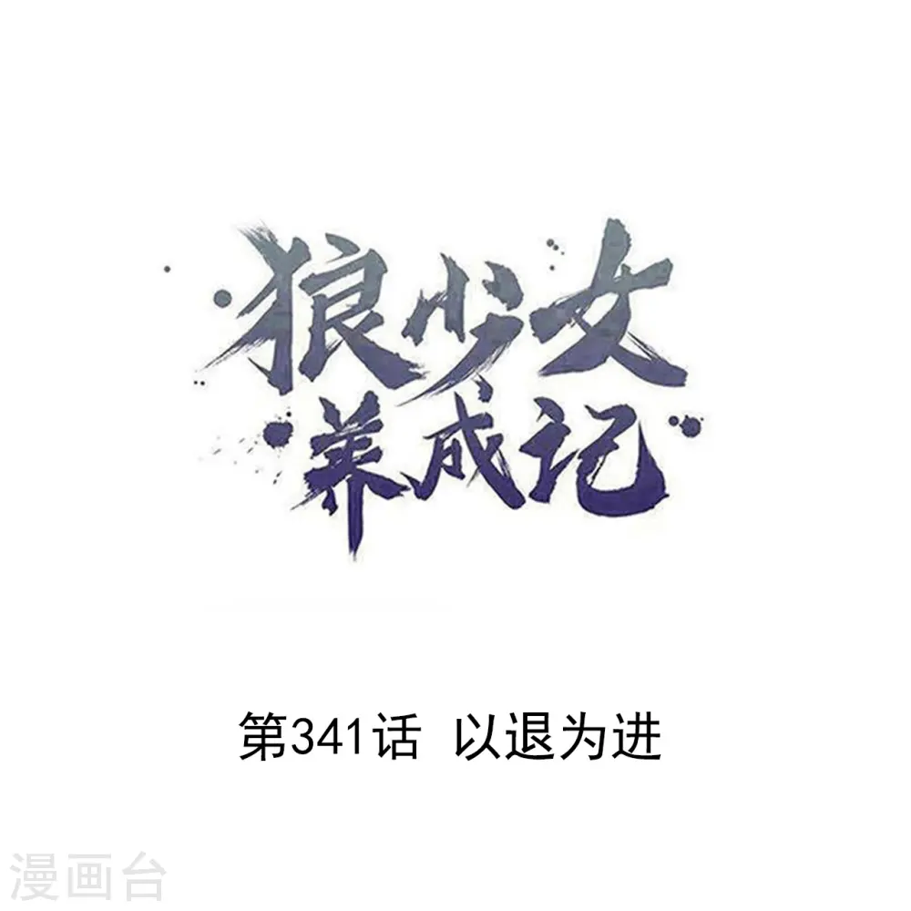 第341话 以退为进0