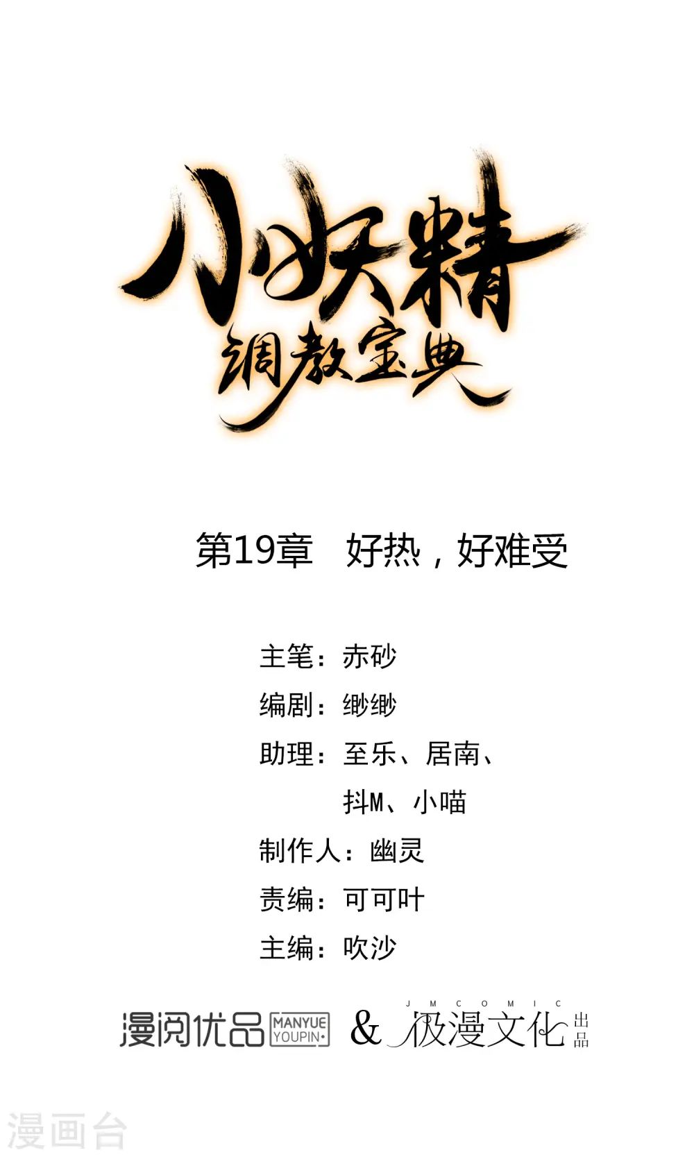 第19话 好热，好难受0
