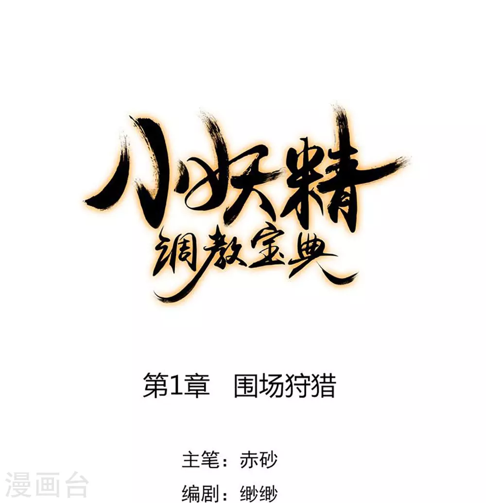 第1话 围场狩猎0