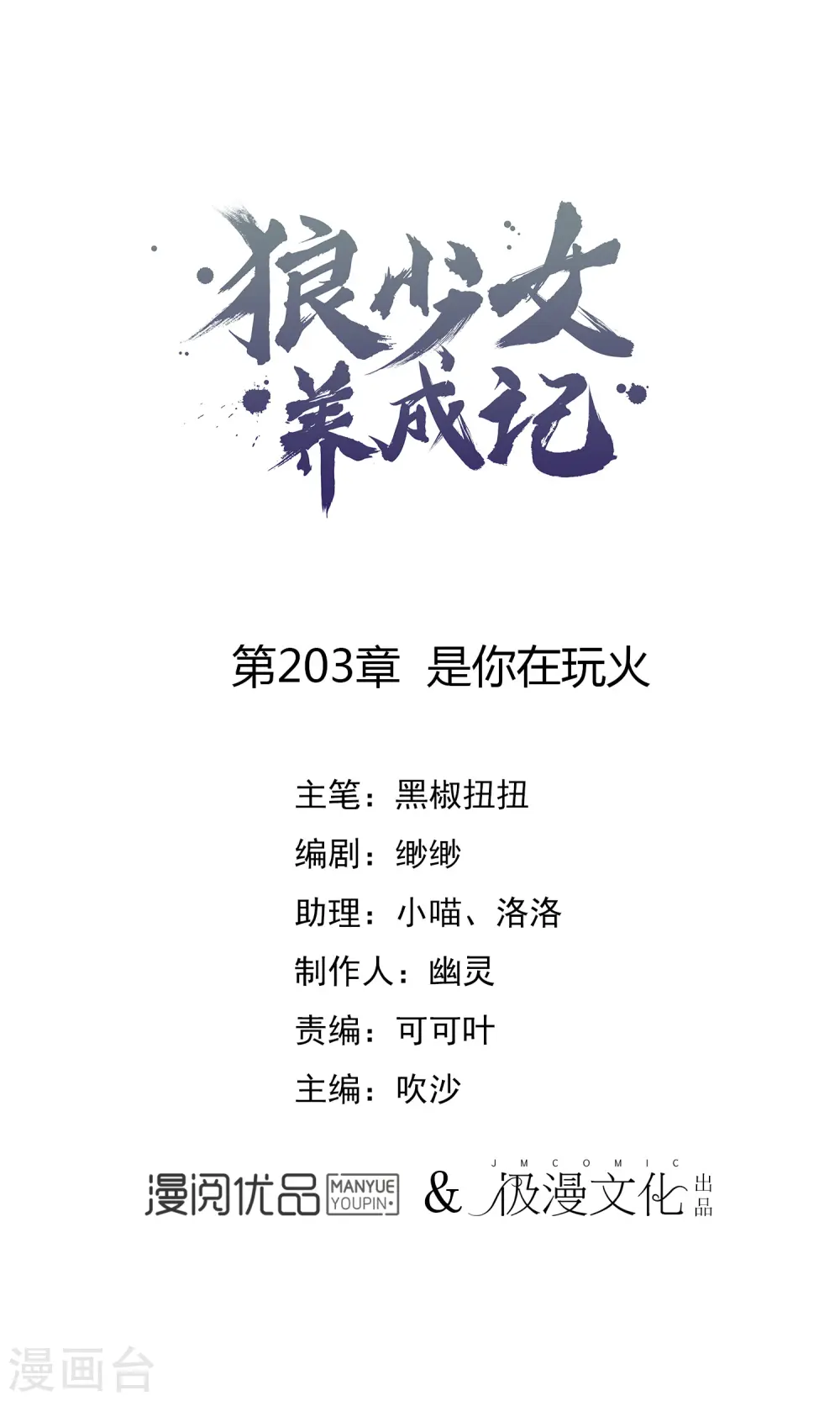 第203话 是你在玩火！0