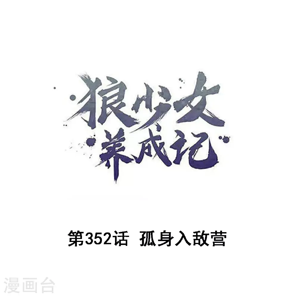 第352话 孤身入敌营0