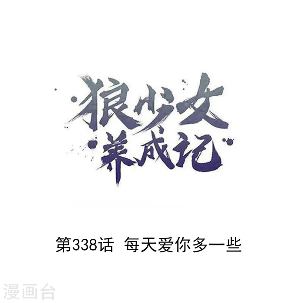 第338话 每天爱你多一些0