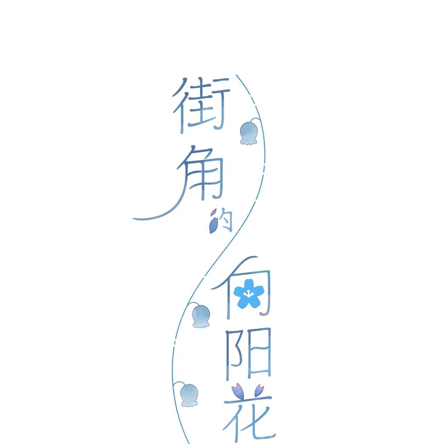 第13话 禾悠的烦恼3