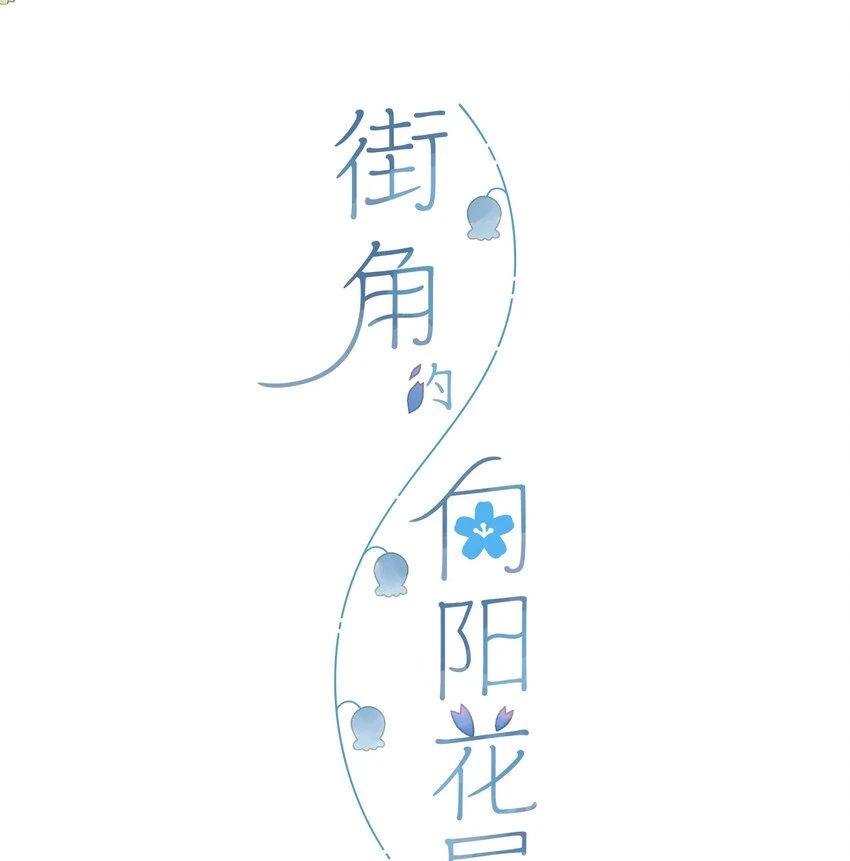 第54话 充满干劲3
