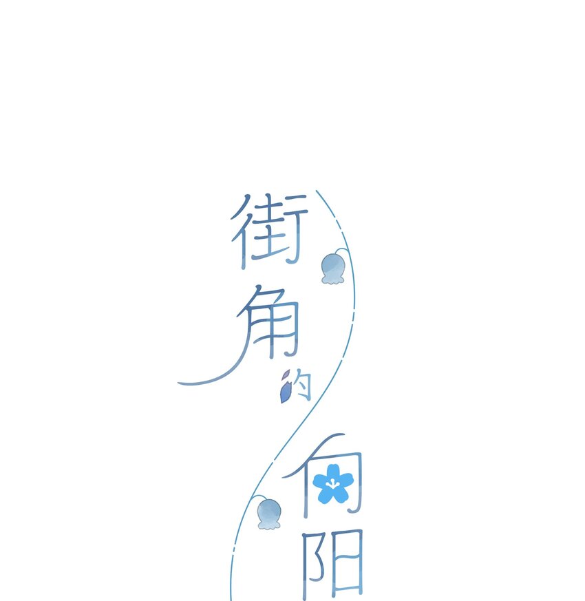 第29话 风信被甩啦！2