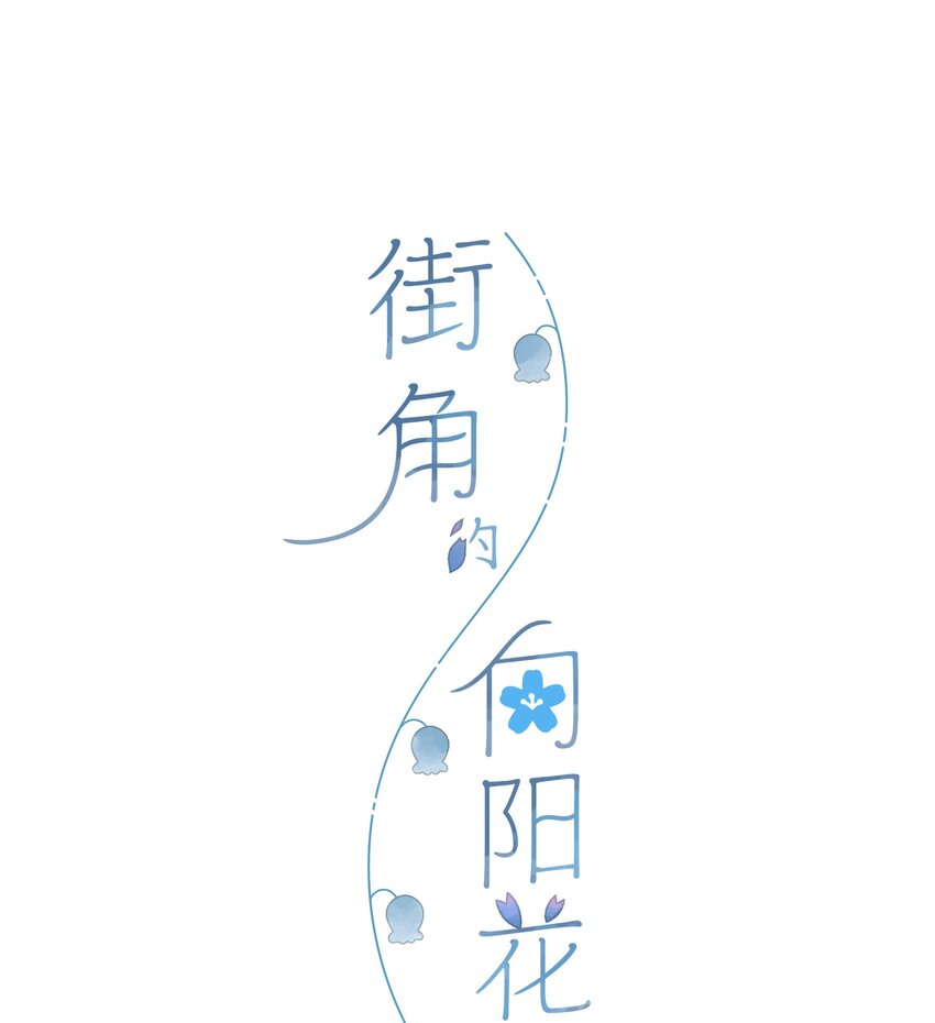 第11话 坦诚3