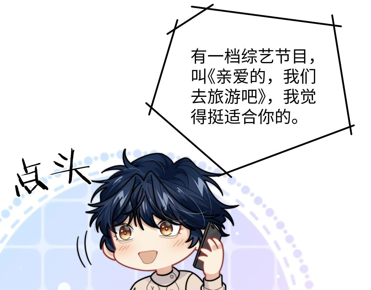 第84话 他要陪我上综艺？55