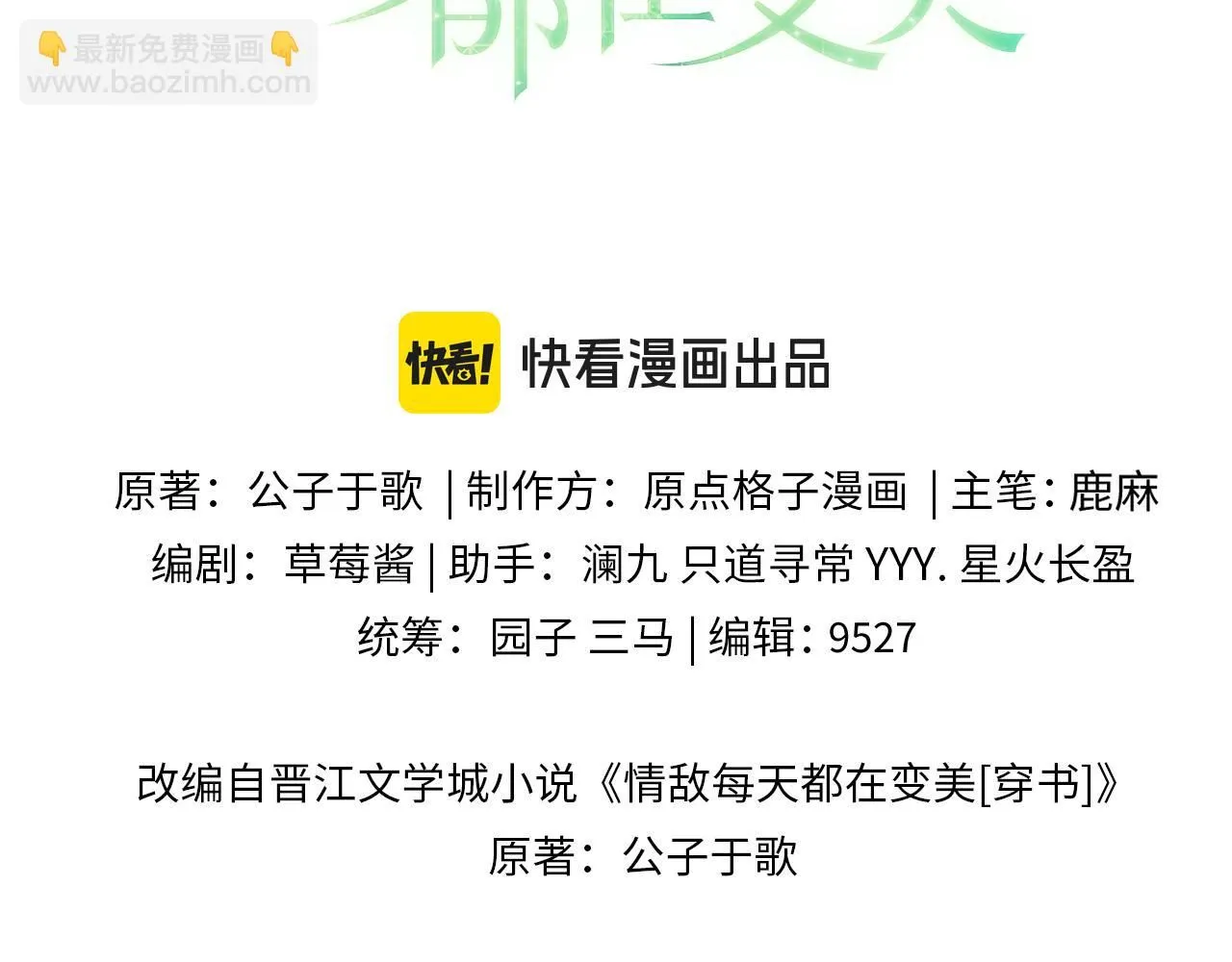 第90话 阎秋池火了？！2