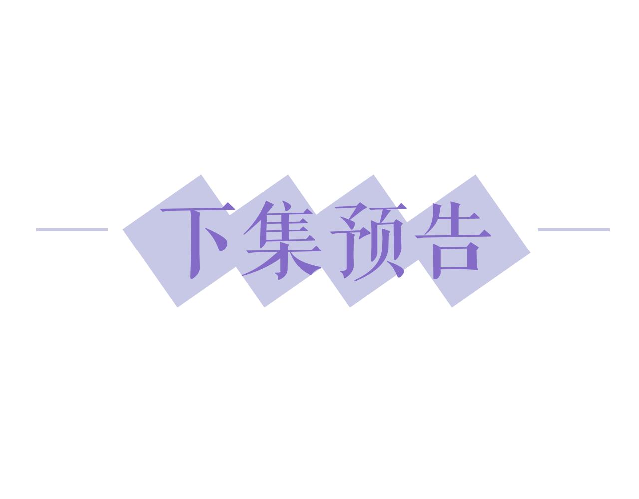 第2话 引起阎秋池的注意86
