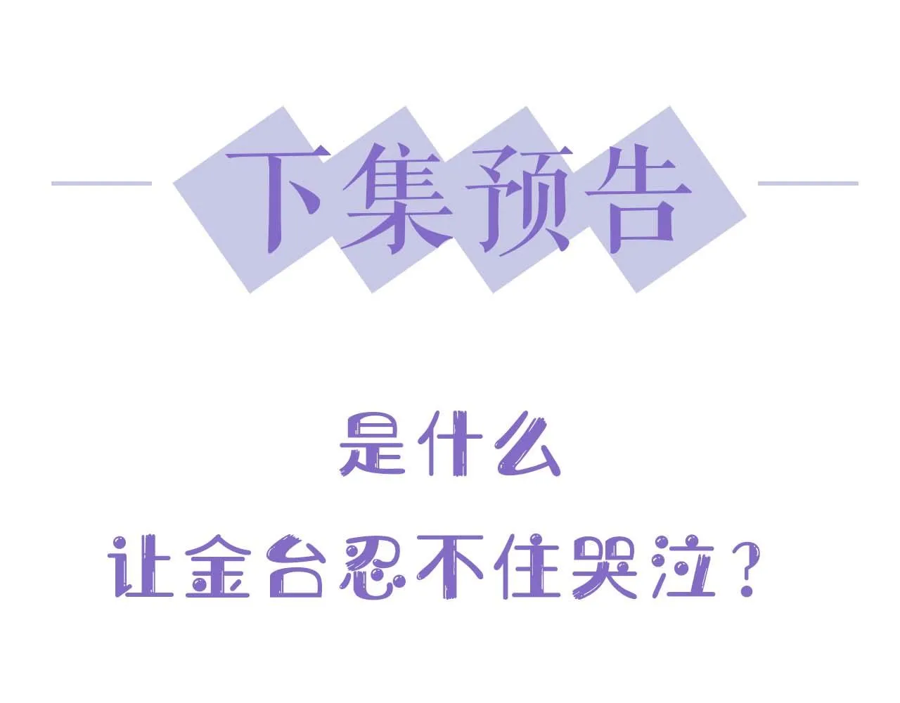 第81话 心意相通的幸福79