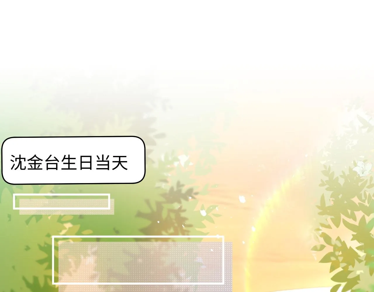 第78话 生日会4