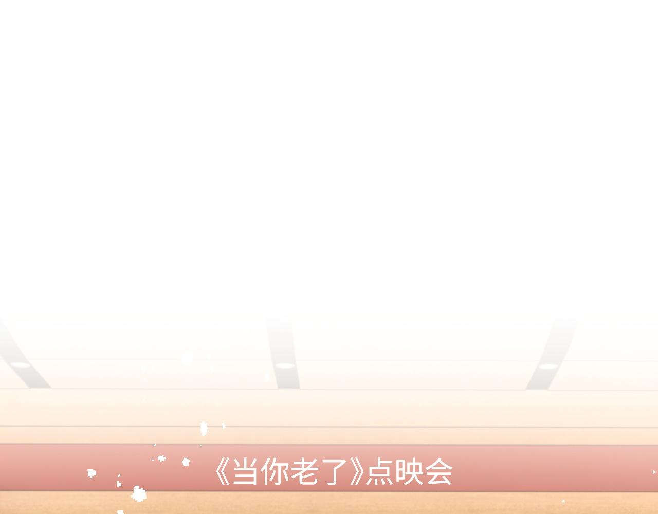 第77话 金台事业即将起飞4