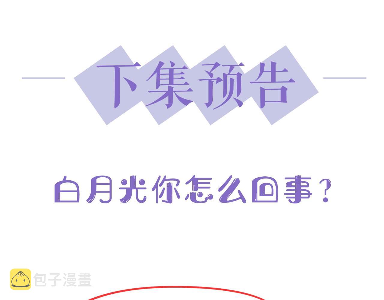 第58话 白月光爱上我?!113