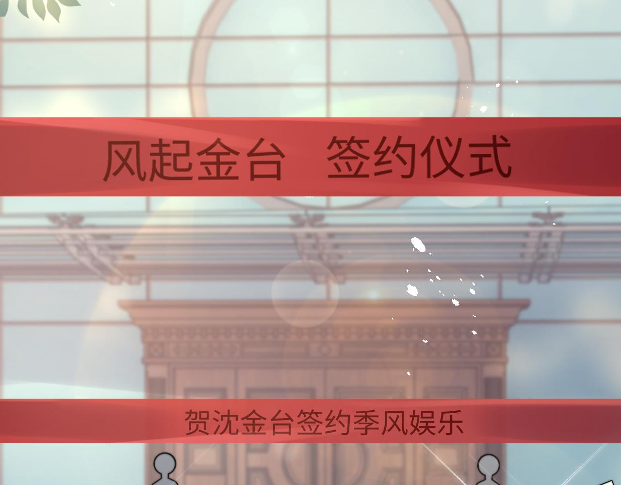 第30话 签约成功33
