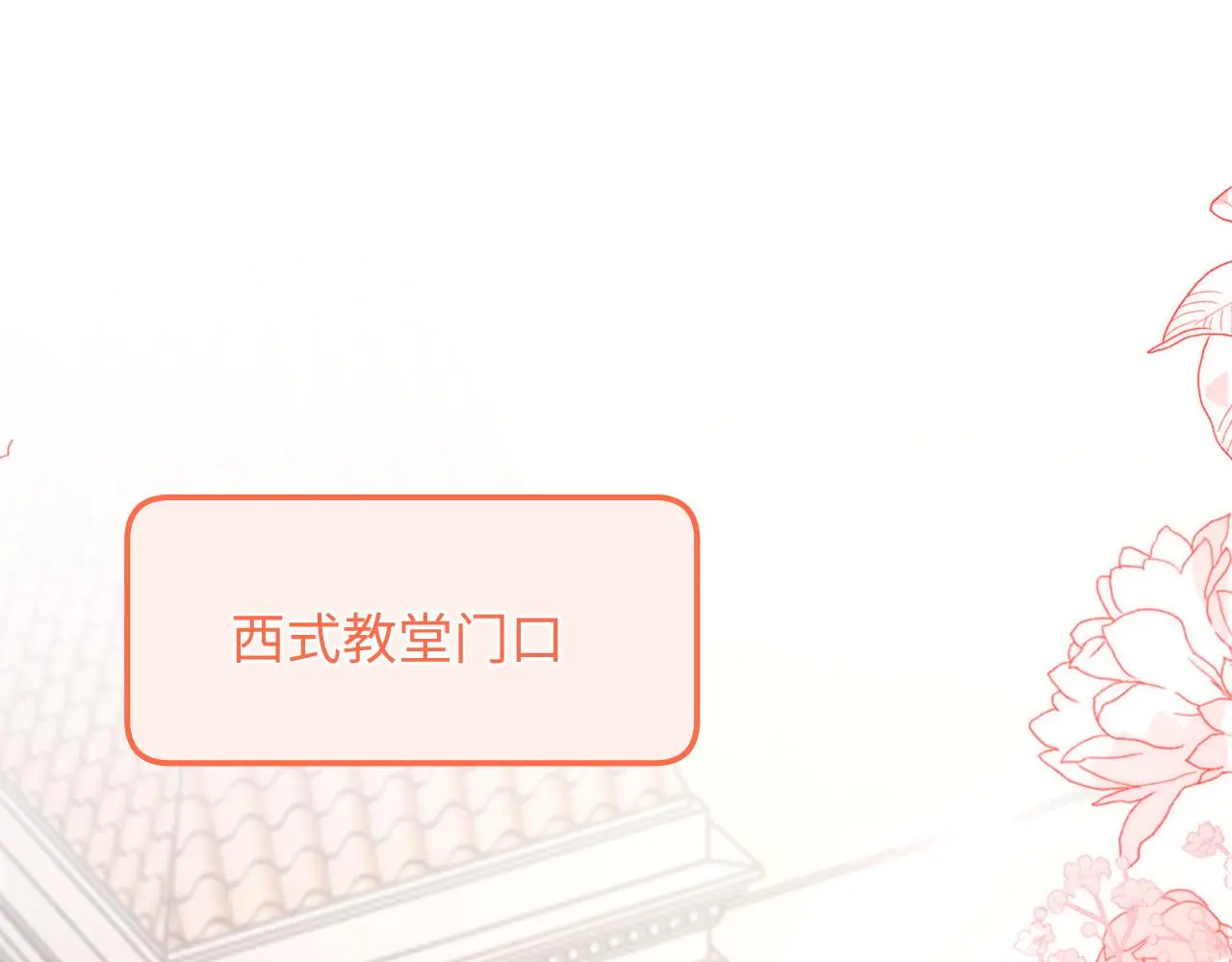 第91话 好美的婚礼44