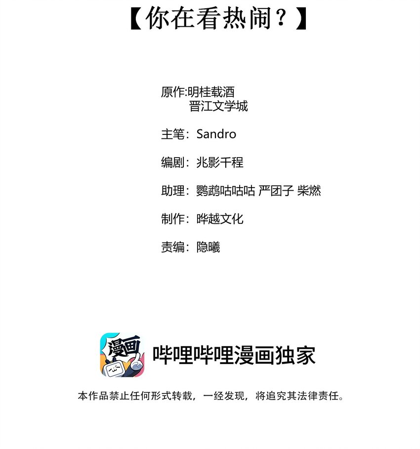 072 你在看热闹？1