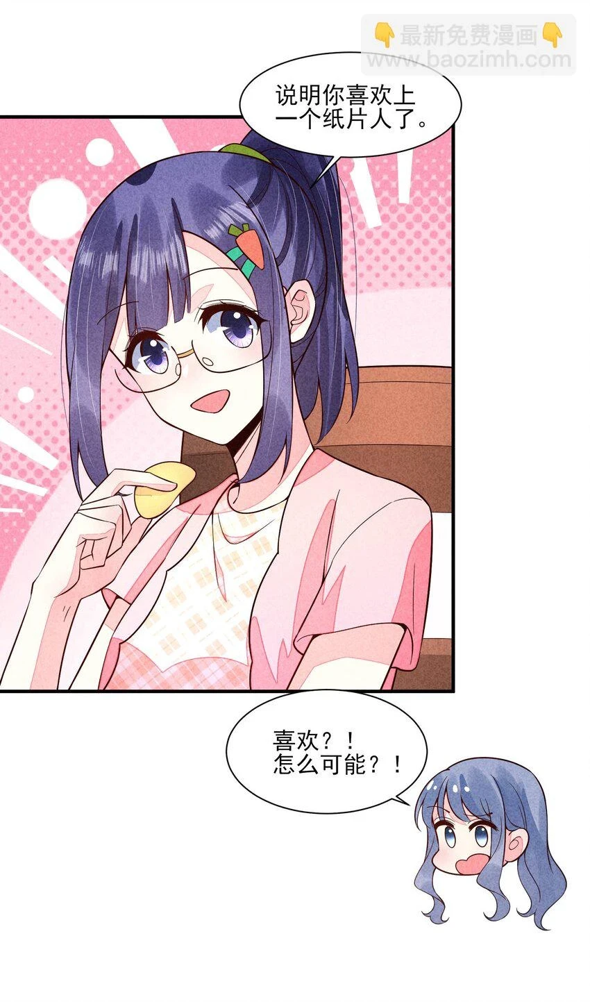 102 喜欢上纸片人？33