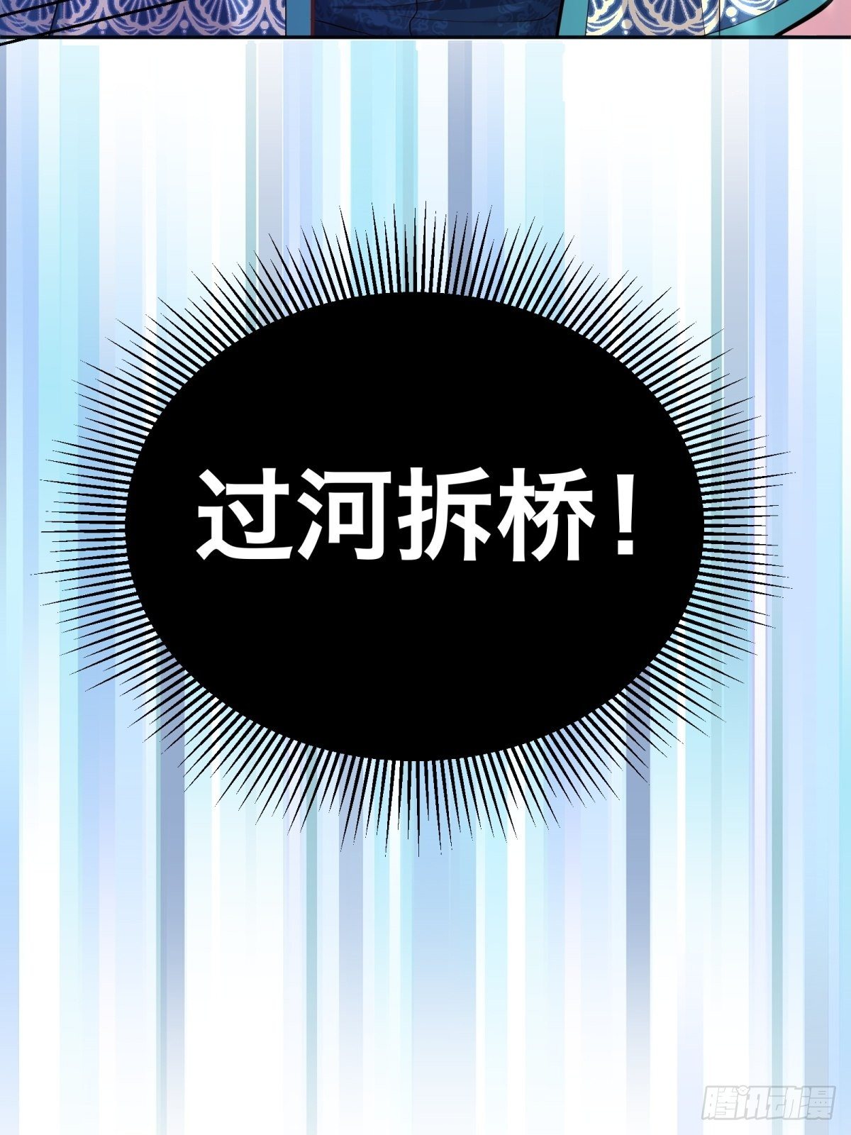 71-过河拆桥36