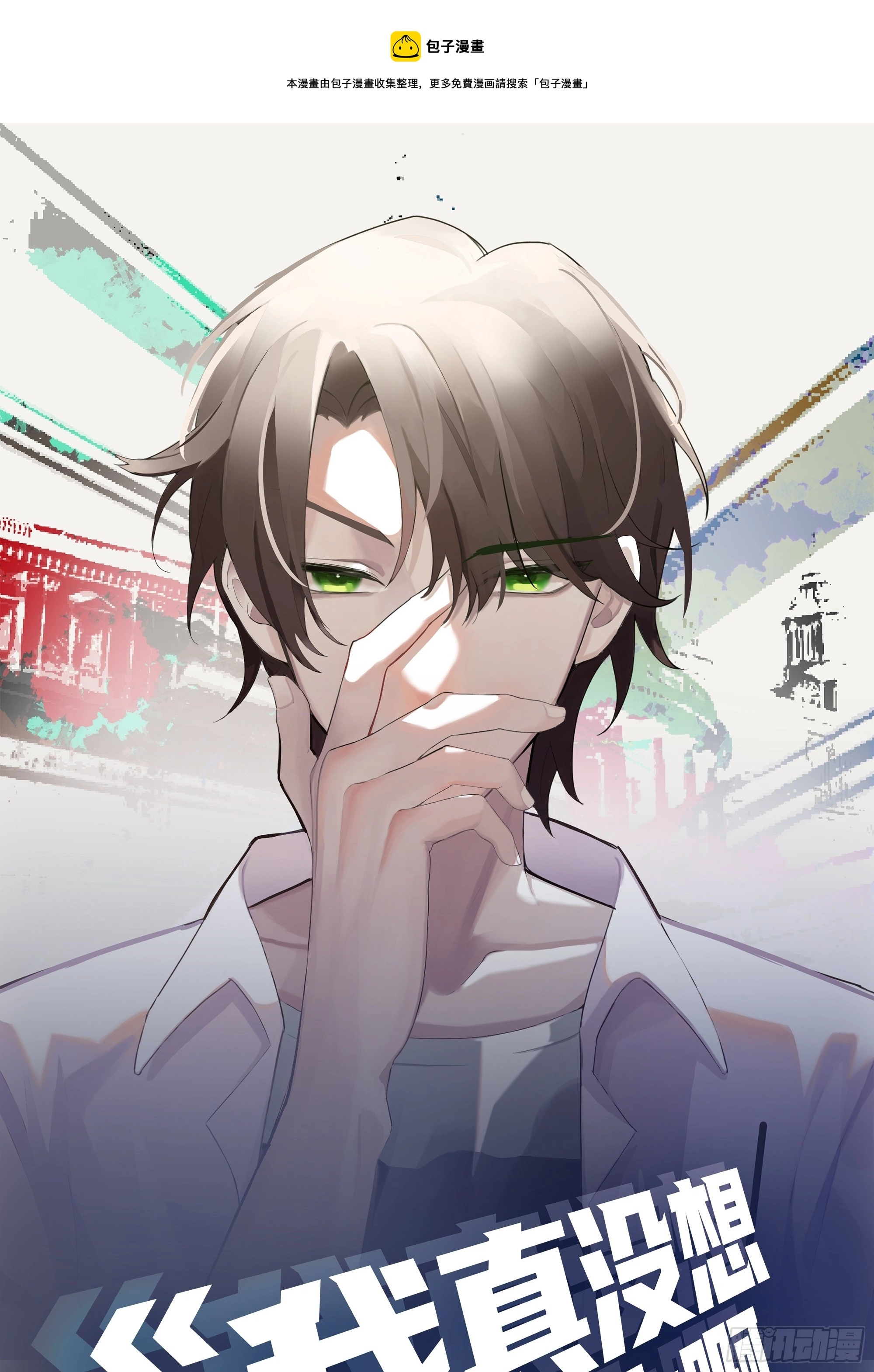 我也不要！0
