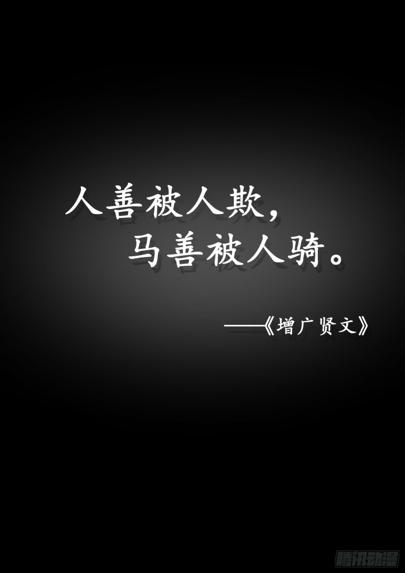 【310】人善被人欺5