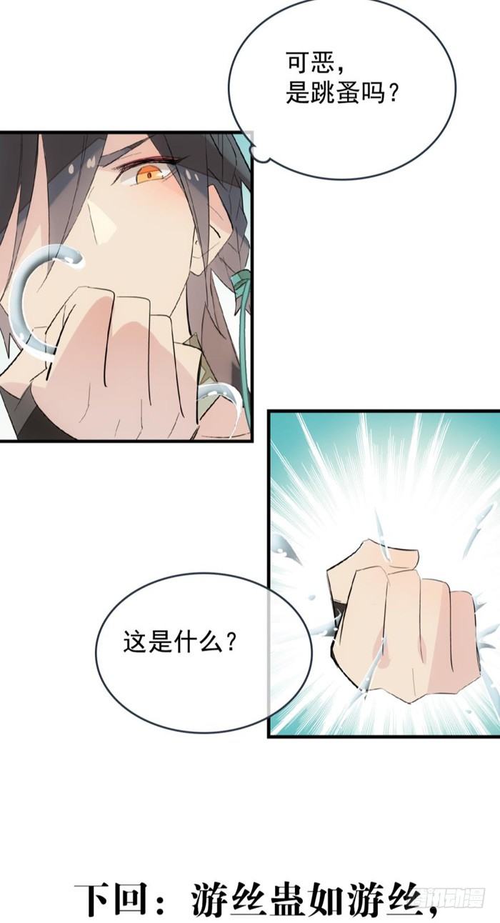 31 游丝蛊41