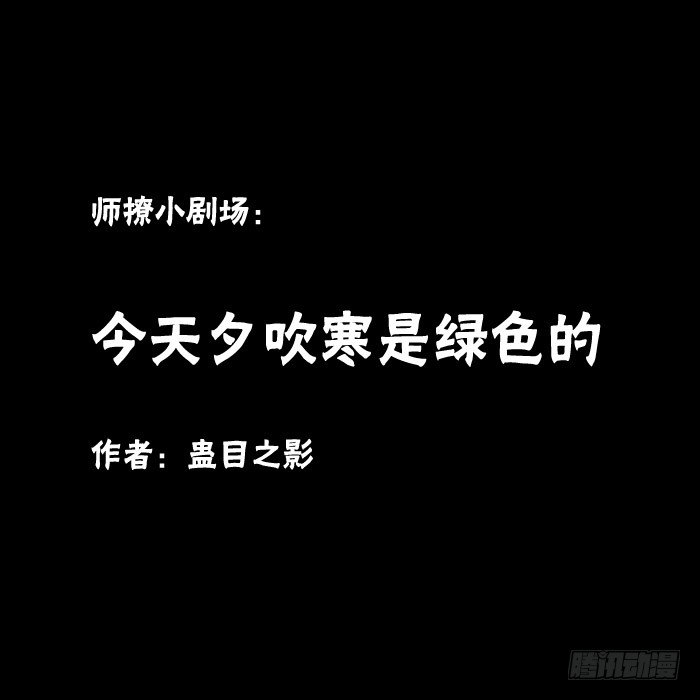 夕吹寒是绿色的0