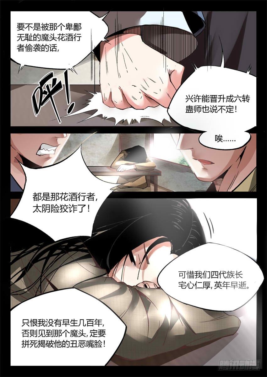 第8回 蛊师有九转 花酒留遗藏12