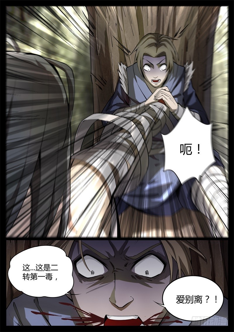 二转毒蛊爱别离9