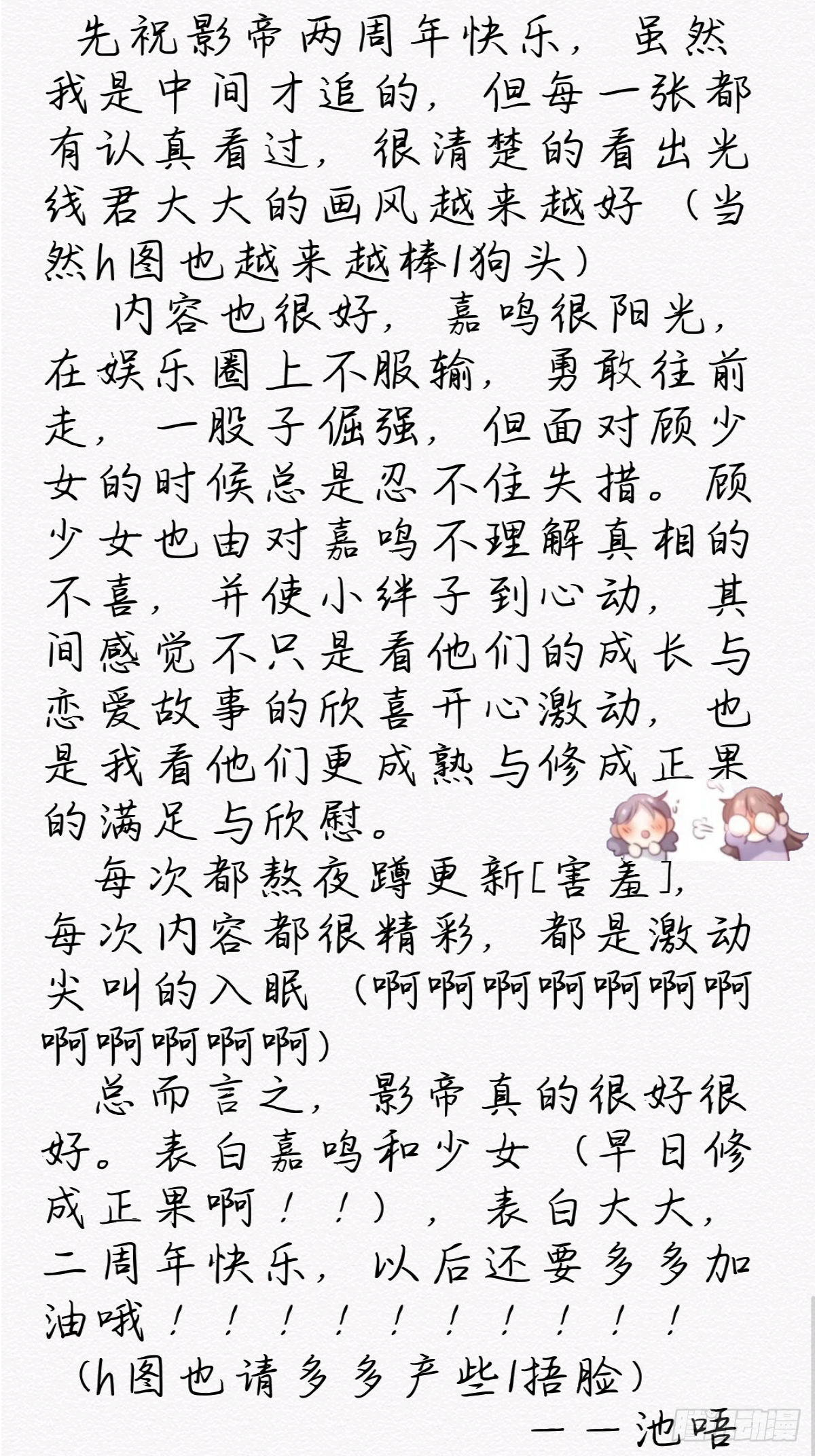 影帝两周年读者祝贺9
