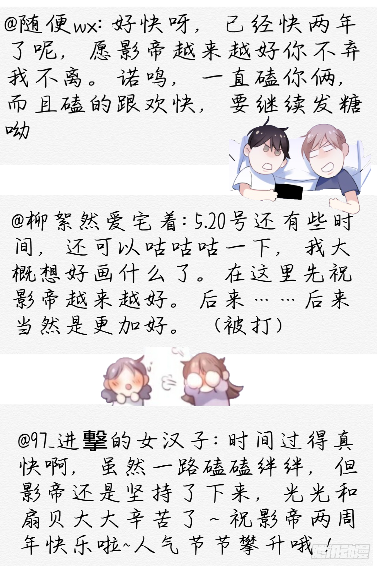 影帝两周年读者祝贺10