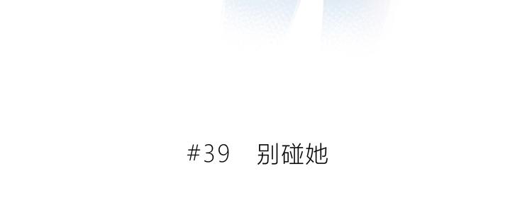 第39话  别碰她4